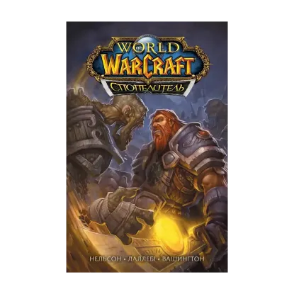 Зображення World of Warcraft. Cпопелитель