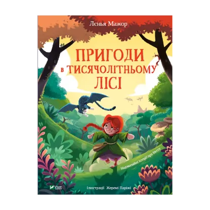 Зображення Пригоди в Тисячолітньому лісі