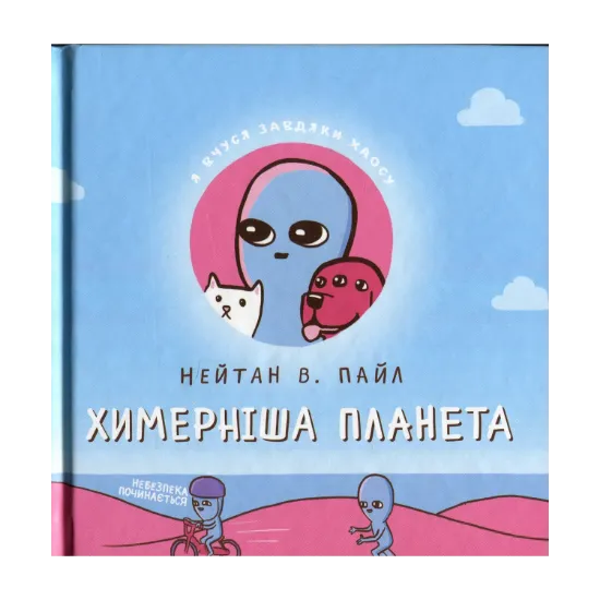 Зображення Химерніша планета. Книга друга