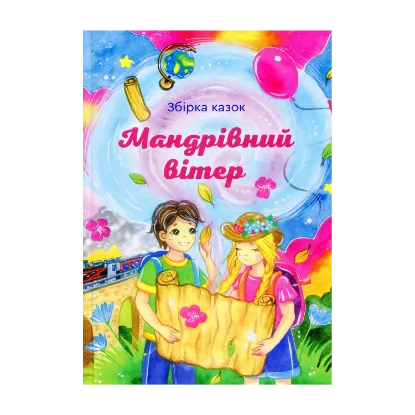 Зображення Мандрівний вітер. Збірка казок