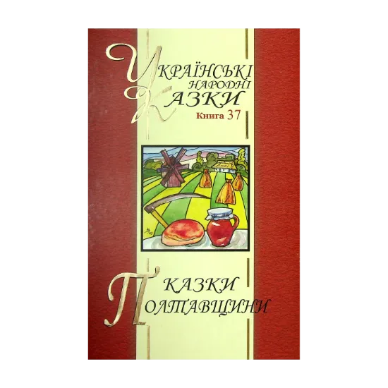 Зображення Українські народні казки. Книга 37. Казки Полтавщини
