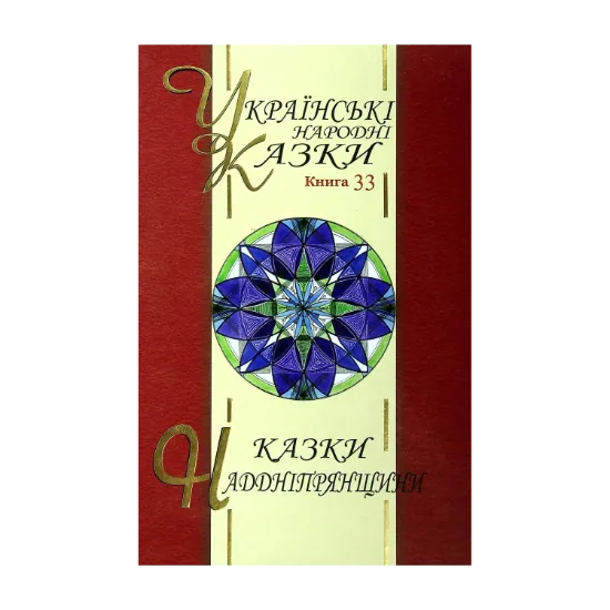 Зображення Українські народні казки. Книга 33. Казки Наддніпрянщини