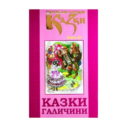 Зображення Українські народні казки. Книга 25. Казки Галичини