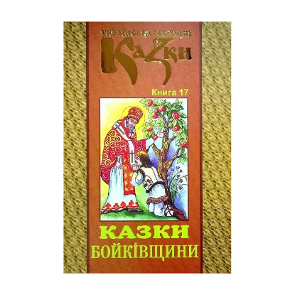 Зображення Українські народні казки. Книга 17. Казки Бойківщини