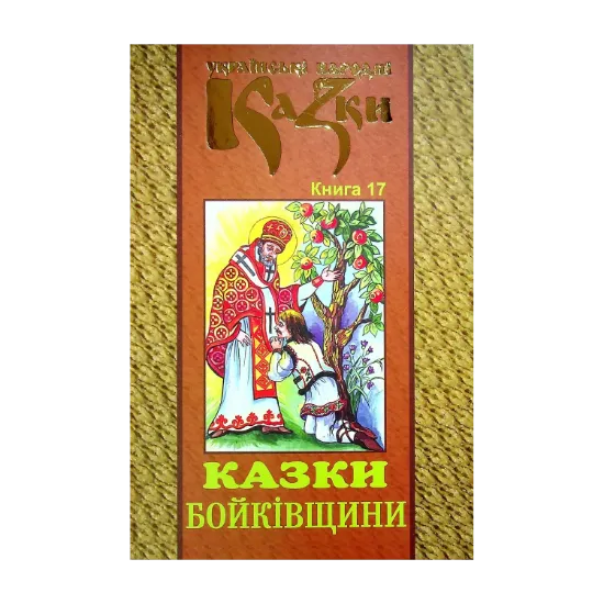 Зображення Українські народні казки. Книга 17. Казки Бойківщини