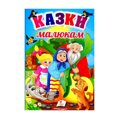 Зображення Казки малюкам