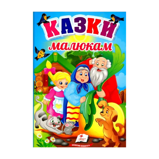 Зображення Казки малюкам