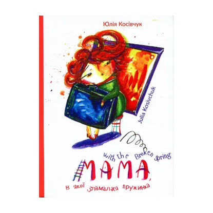 Зображення Мама, в якої зламалася пружинка. Mama with the Broken Spring