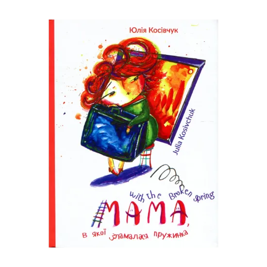 Зображення Мама, в якої зламалася пружинка. Mama with the Broken Spring