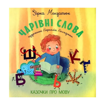 Зображення Чарівні слова. Казочки про мову