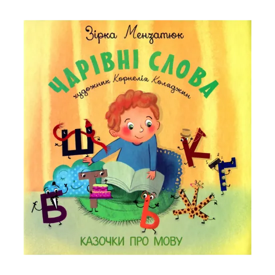 Зображення Чарівні слова. Казочки про мову