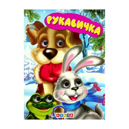 Зображення Дитяча бібліотечка. Рукавичка