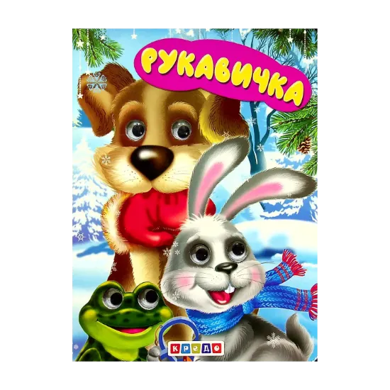 Зображення Дитяча бібліотечка. Рукавичка