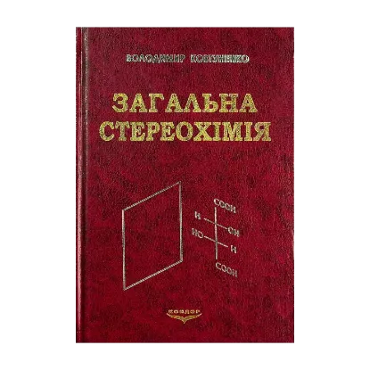 Зображення Загальна стереохімія. Підручник