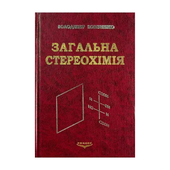 Зображення Загальна стереохімія. Підручник