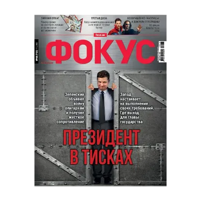 Зображення Журнал Фокус. Выпуск №48/2021