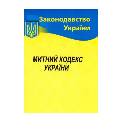 Зображення Митний кодекс України