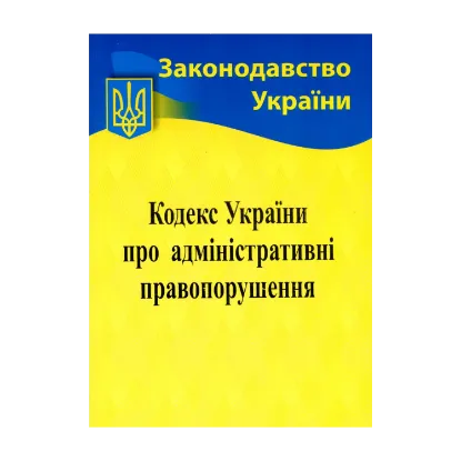 Зображення Кодекс України про адміністративні правопорушення