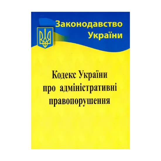 Зображення Кодекс України про адміністративні правопорушення