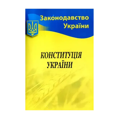 Зображення Конституція України