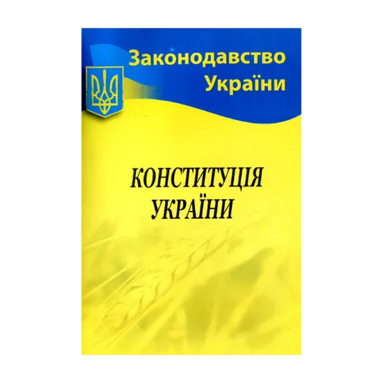 Зображення Конституція України