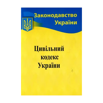 Зображення Цивільний кодекс України