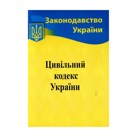 Зображення Цивільний кодекс України