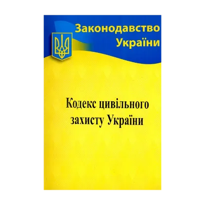 Зображення Кодекс цивільного захисту України