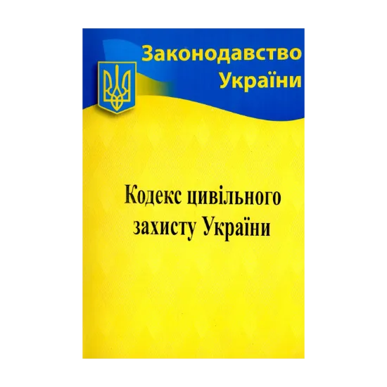 Зображення Кодекс цивільного захисту України