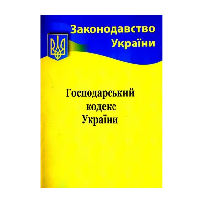 Зображення Господарський кодекс України