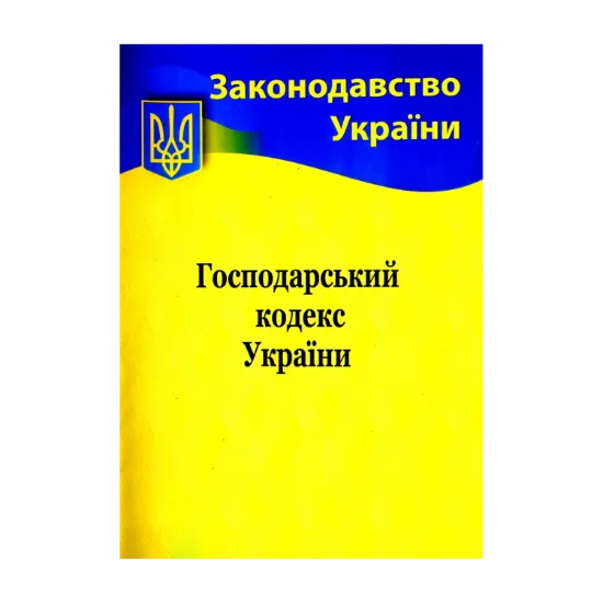 Зображення Господарський кодекс України