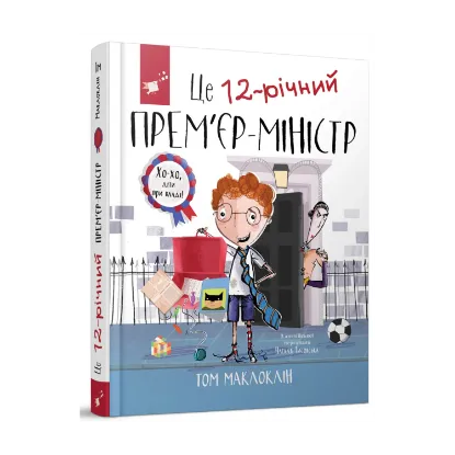 Зображення Це 12-річний прем'єр-міністр