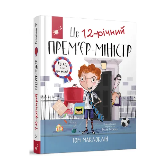 Зображення Це 12-річний прем'єр-міністр