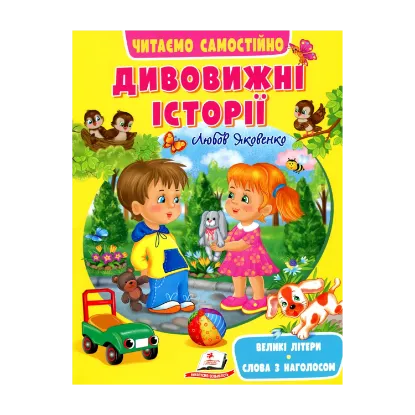 Зображення Дивовижні історії. Читаємо самостійно