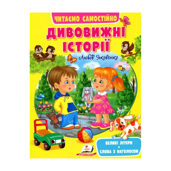 Зображення Дивовижні історії. Читаємо самостійно