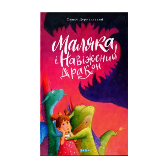 Зображення Маляка і навіжений дракон. Книга 2