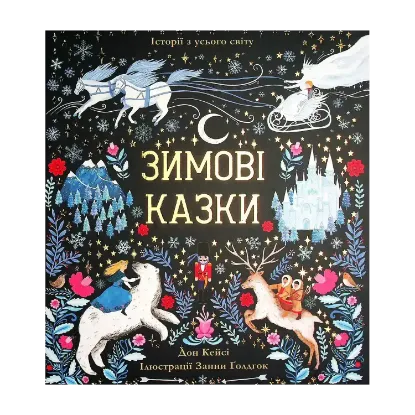 Зображення Зимові казки