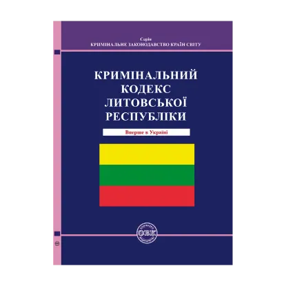 Зображення Кримінальний кодекс Литовської Республіки