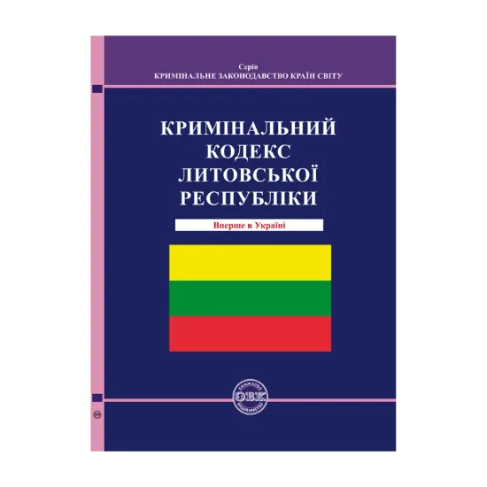 Зображення Кримінальний кодекс Литовської Республіки