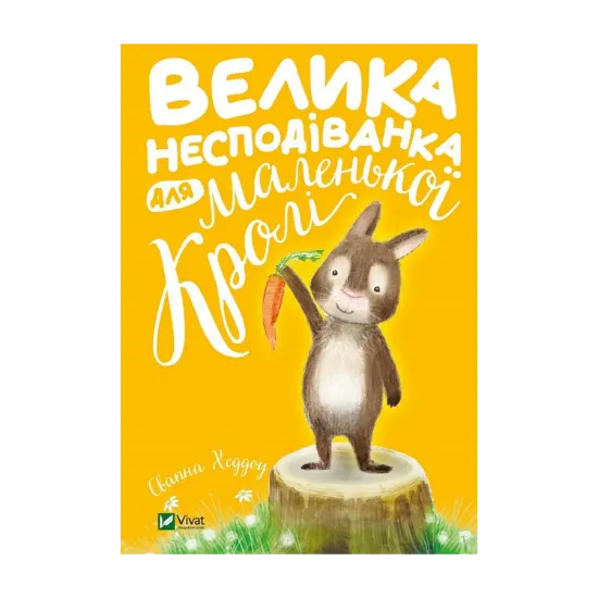 Зображення Велика несподіванка для маленької Кролі