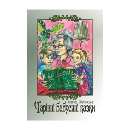 Зображення Чарівні бабусині казки