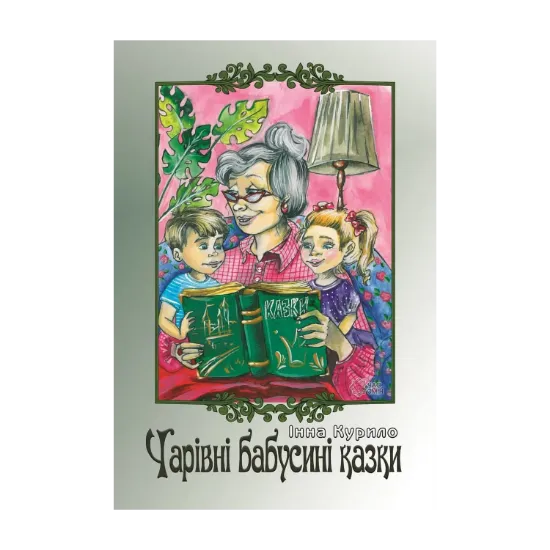 Зображення Чарівні бабусині казки