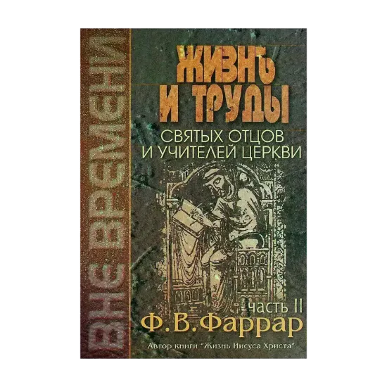 Зображення Жизнь и труды святых отцов и учителей церкви. В двух томах. Том 2