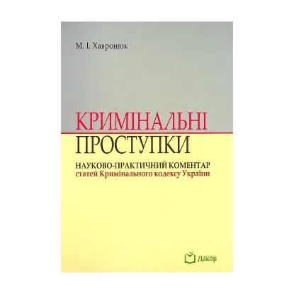 Зображення Кримінальні проступки. Науково-практичний коментар статей Кримінального кодексу України