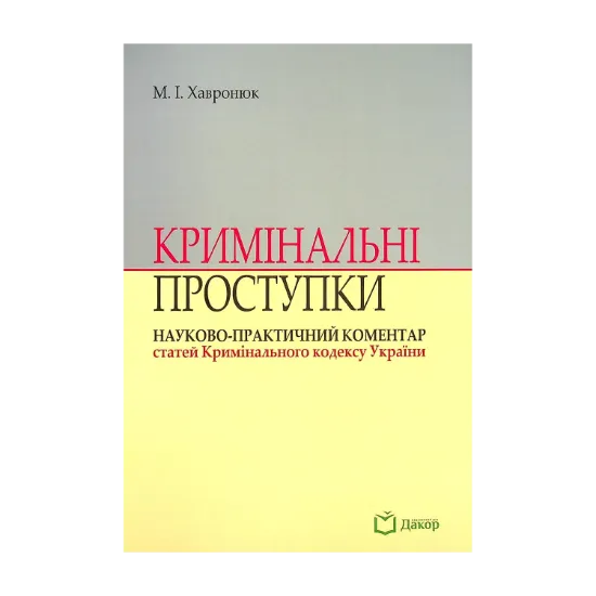 Зображення Кримінальні проступки. Науково-практичний коментар статей Кримінального кодексу України