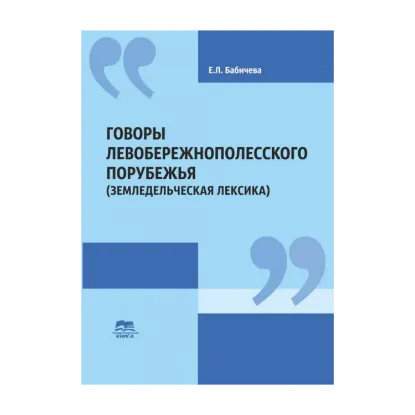 Зображення Говоры Левобережнополесского порубежья (Земледельческая лексика)