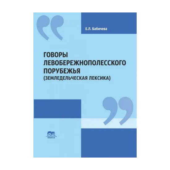 Зображення Говоры Левобережнополесского порубежья (Земледельческая лексика)