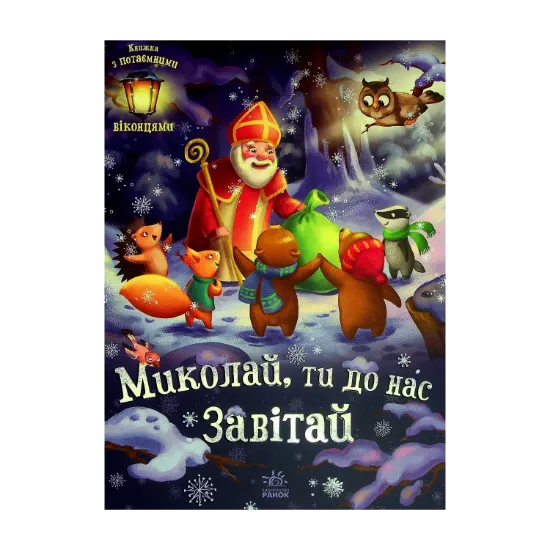 Зображення Миколай, ти до нас завітай