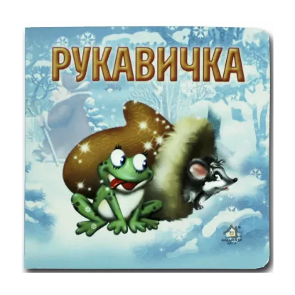 Зображення Книжка-картонка. Рукавичка