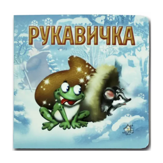 Зображення Книжка-картонка. Рукавичка